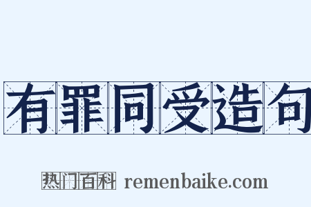 有罪同受造句是什么意思的图片